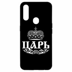 Чохол для Oppo A31 Цар - PrintSalon