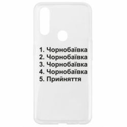 Чехол для Oppo A31 Чернобаевка принятие - PrintSalon