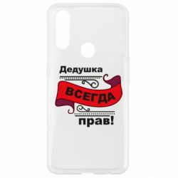 Чохол для Oppo A31 Дідусь правий - PrintSalon