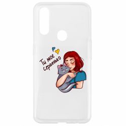 Чехол для Oppo A31 Девочка с котом - ты мое сердечко - PrintSalon