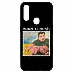 Чохол для Oppo A31 Добро пожаловать в Украину