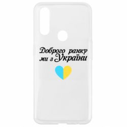 Чехол для Oppo A31 Доброго ранку, ми з України! - PrintSalon