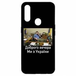 Чехол для Oppo A31 Доброго вечера, мы с Украины! Ким - PrintSalon