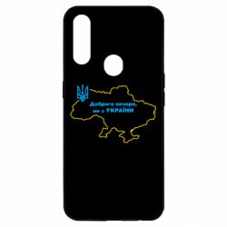 Чехол для Oppo A31 Доброго вечера, мы з Украины! Карта Украины - PrintSalon