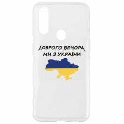 Чехол для Oppo A31 Доброго вечора ми з України! Карта - PrintSalon