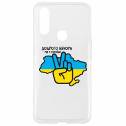 Чохол для Oppo A31 Доброго вечора, ми з України! Мир - PrintSalon