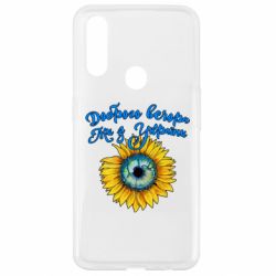 Чохол для Oppo A31 Доброго вечора! Соняшник - PrintSalon