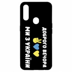 Чехол для Oppo A31 Доброго вечора - PrintSalon