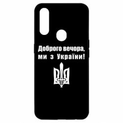 Чехол для Oppo A31 Доброго вечора! - PrintSalon