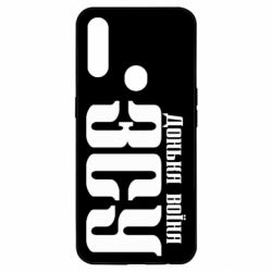 Чехол для Oppo A31 Дочь воина ВСУ - PrintSalon