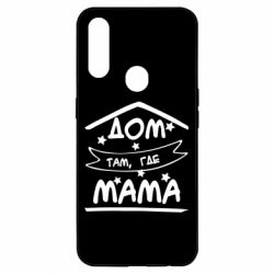 Чохол для Oppo A31 Дом Там Где Мама - PrintSalon