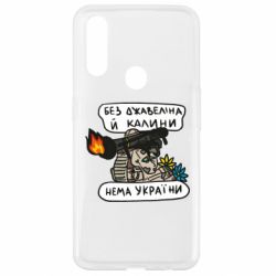 Чехол для Oppo A31 Джавелин Украина - PrintSalon