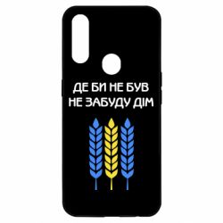 Чехол для Oppo A31 Где бы не был не забудь дом - PrintSalon