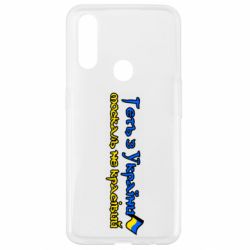 Чехол для Oppo A31 Геть москаль не красивый - PrintSalon