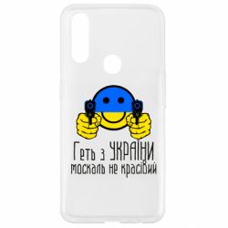 Чехол для Oppo A31 Геть з украины москаль некрасивый - PrintSalon