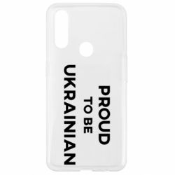 Чехол для Oppo A31 Горжусь быть украинцем - PrintSalon