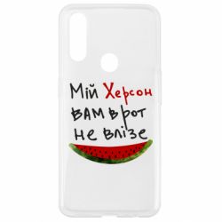 Чехол для Oppo A31 Херсон арбуз - PrintSalon