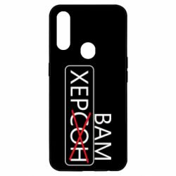 Чохол для Oppo A31 Херсон вам - PrintSalon