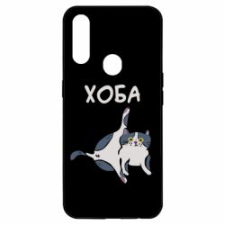 Чехол для Oppo A31 Хоба - PrintSalon