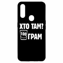 Чехол для Oppo A31 Хто там? 100 грам - PrintSalon