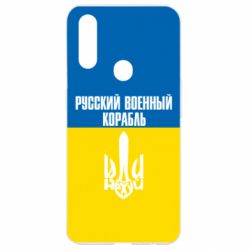 Чохол для Oppo A31 Іди нахуй російський військовий корабель! Прапор України - PrintSalon