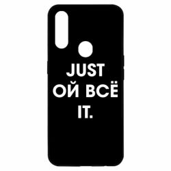 Чехол для Oppo A31 Just ой всё it - PrintSalon