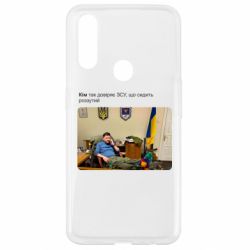 Чехол для Oppo A31 Ким доверяет ЗСУ - PrintSalon