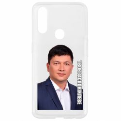 Чехол для Oppo A31 Ким Твое Успокоительное - PrintSalon