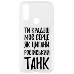 Чехол для Oppo A31 Крадешь моє серце, як цигани танк - PrintSalon