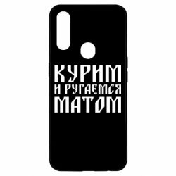 Чохол для Oppo A31 Куримо и лаємося матом - PrintSalon