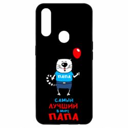Чехол для Oppo A31 Лучший папа кот - PrintSalon