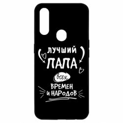 Чехол для Oppo A31 Лучший папа всех времен и народов - PrintSalon
