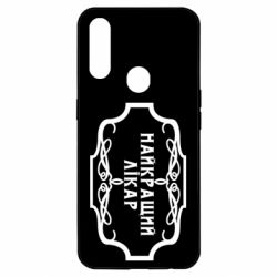 Чехол для Oppo A31 Лучший Врач - PrintSalon