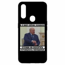 Чехол для Oppo A31 Лукашенко. А я сейчас покажу вам - PrintSalon