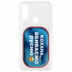 Чехол для Oppo A31 Любимая, мы убиваем русню - PrintSalon