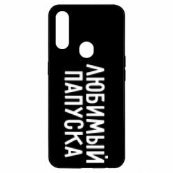 Чехол для Oppo A31 Любимый папуска - PrintSalon