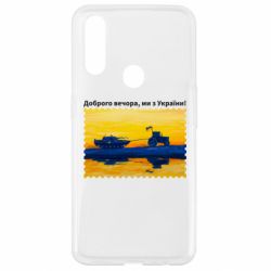 Чехол для Oppo A31 Марка Добрый вечер, мы из Украины! Трактор - PrintSalon