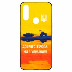 Чохол для Oppo A31 Марка Добрый вечер - PrintSalon