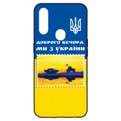 Чехол для Oppo A31 Марка. Доброго вечера мы с Украины - PrintSalon