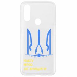 Чохол для Oppo A31 Мрію не знищити