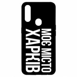 Чехол для Oppo A31 Моє місто Харків - PrintSalon