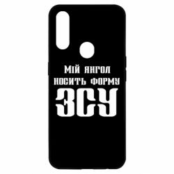 Чохол для Oppo A31 Мій янгол носить форму ЗСУ - PrintSalon