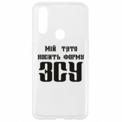 Чехол для Oppo A31 Мой папа носит форму ВСУ - PrintSalon