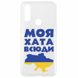 Чохол для Oppo A31 Моя хата всюди - PrintSalon