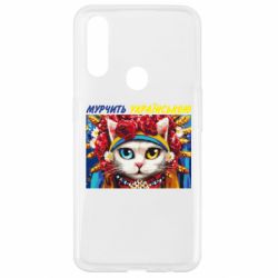 Чехол для Oppo A31 Мурчит на украинском - PrintSalon