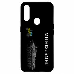 Чохол для Oppo A31 Ми незламні - PrintSalon