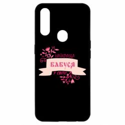 Чехол для Oppo A31 Найкраща Бабуся У Світі - PrintSalon