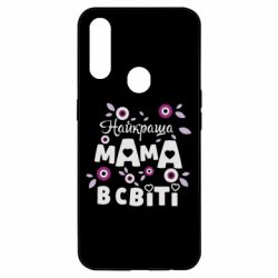 Чохол для Oppo A31 Найкраща мама в світі - PrintSalon
