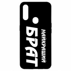 Чохол для Oppo A31 Найкращий брат - PrintSalon