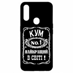 Чехол для Oppo A31 Найкращий Кум в світі 01 - PrintSalon